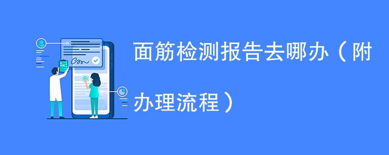 面筋检测报告去哪办（附办理流程）