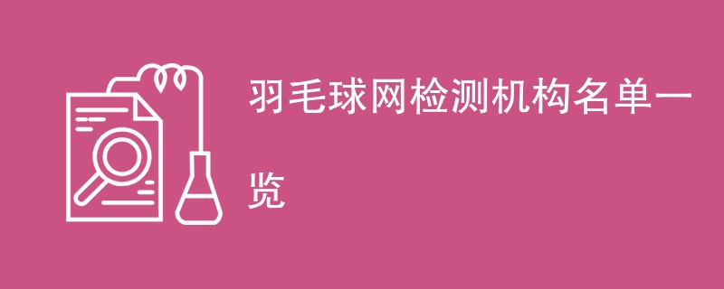 羽毛球网检测机构名单一览