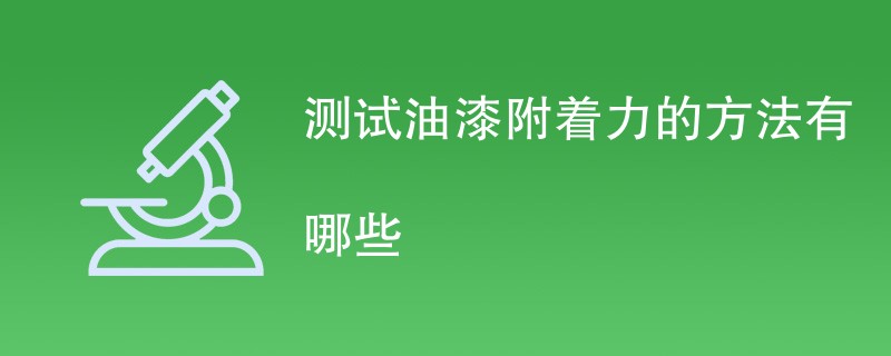 测试油漆附着力的方法有哪些