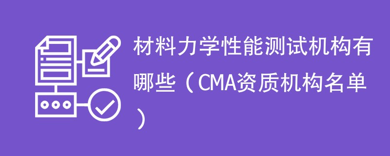 材料力学性能测试机构有哪些（CMA资质机构名单）