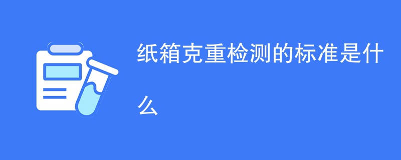 纸箱克重检测的标准是什么