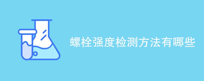 螺栓强度检测方法有哪些