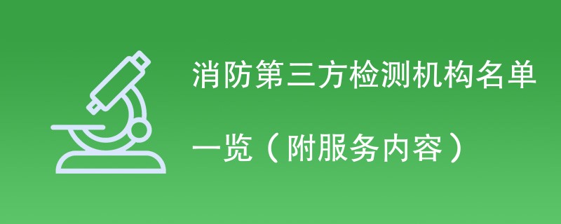 消防第三方检测机构名单一览（附服务内容）