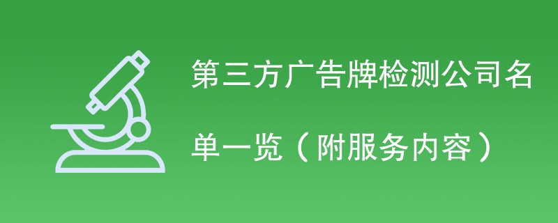 第三方广告牌检测公司名单一览（附服务内容）