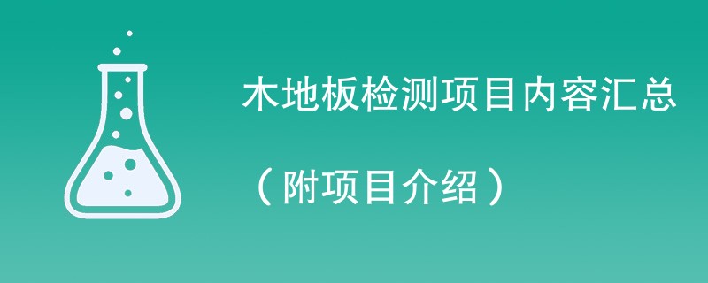 木地板检测项目内容汇总（附项目介绍）