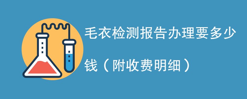 毛衣检测报告办理要多少钱（附收费明细）