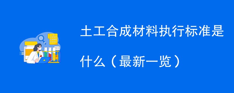 土工合成材料执行标准是什么（最新一览）