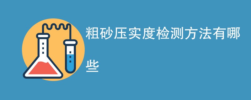 粗砂压实度检测方法有哪些