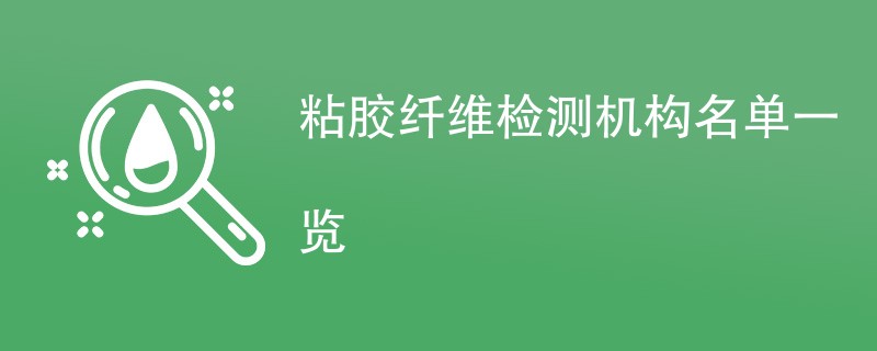 粘胶纤维检测机构名单一览