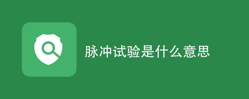 脉冲试验是什么意思（详细介绍）