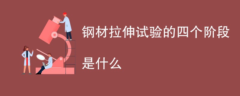 钢材拉伸试验的四个阶段是什么