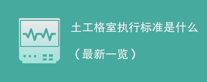 土工格室执行标准是什么（最新一览）