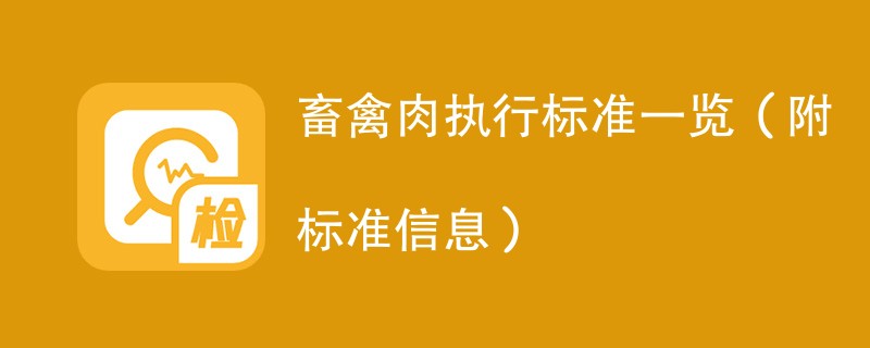 畜禽肉执行标准一览（附标准信息）