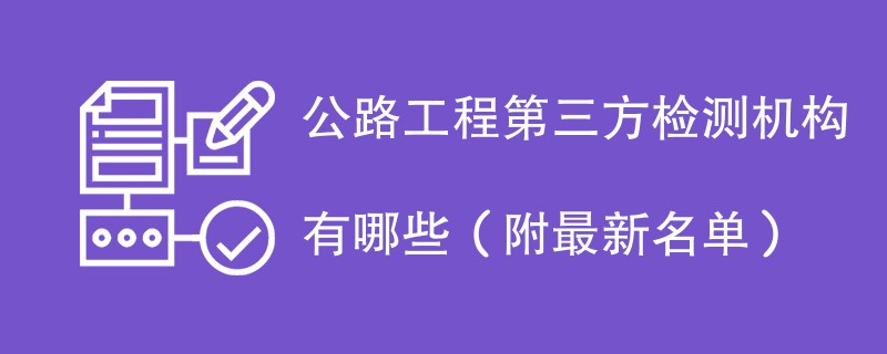 公路工程第三方检测机构有哪些（附最新名单）