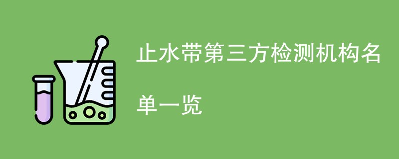 止水带第三方检测机构名单一览