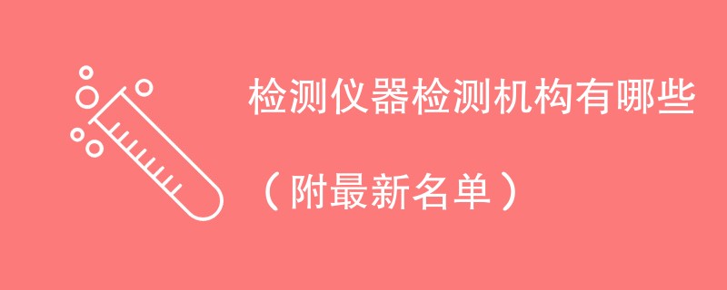 检测仪器检测机构有哪些（附最新名单）