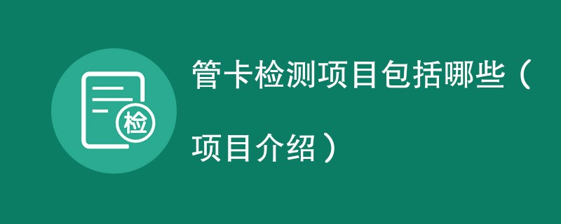 管卡检测项目包括哪些（项目介绍）