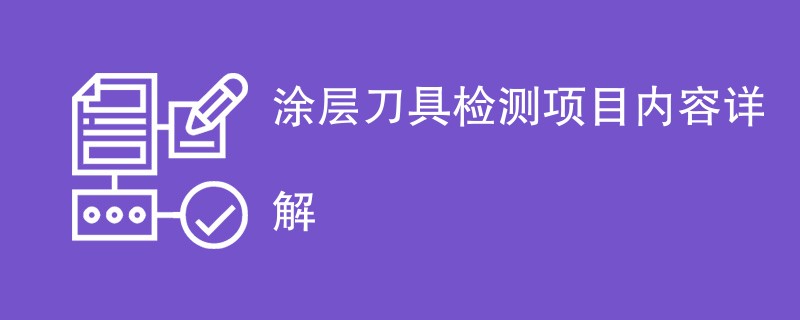 涂层刀具检测项目内容详解