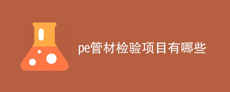 pe管材检验项目有哪些（检测项目一览）