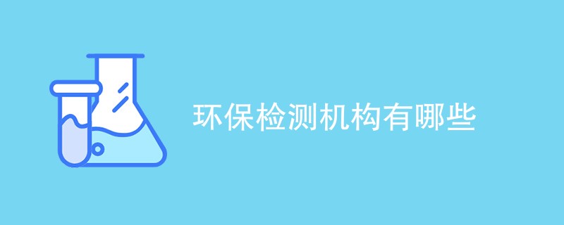 环保检测机构有哪些（最新名单）