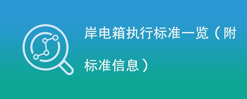 岸电箱执行标准一览（附标准信息）