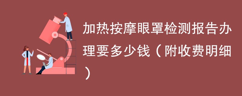 加热按摩眼罩检测报告办理要多少钱（附收费明细）