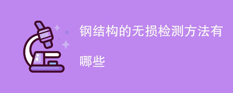 钢结构的无损检测方法有哪些