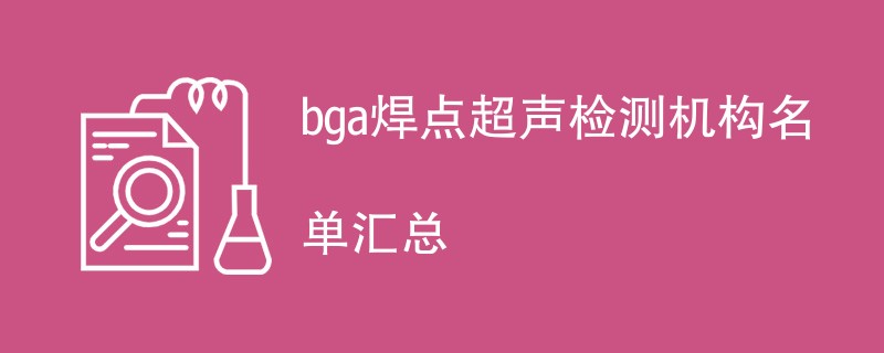 bga焊点超声检测机构名单汇总