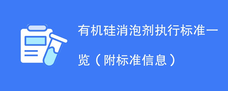 有机硅消泡剂执行标准一览（附标准信息）