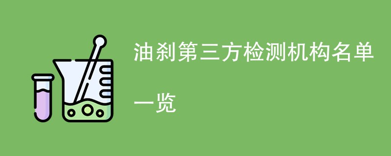 油刹第三方检测机构名单一览