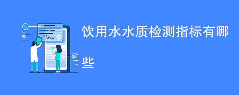 饮用水水质检测指标有哪些