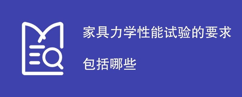 家具力学性能试验的要求包括哪些