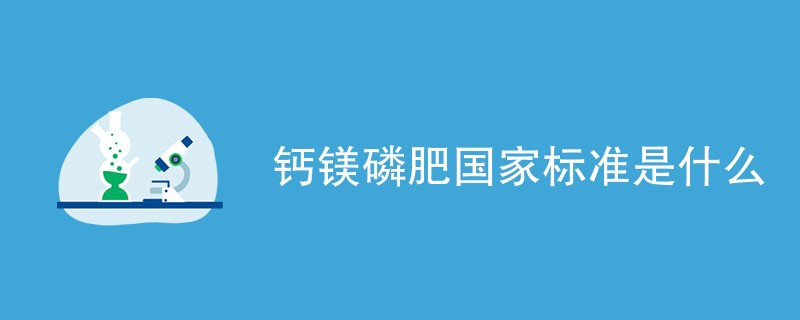 钙镁磷肥国家标准是什么