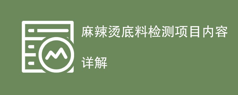 麻辣烫底料检测项目内容详解