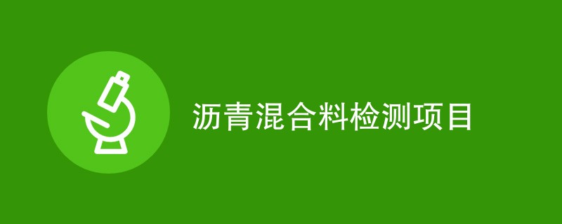 沥青混合料检测项目（详细介绍）