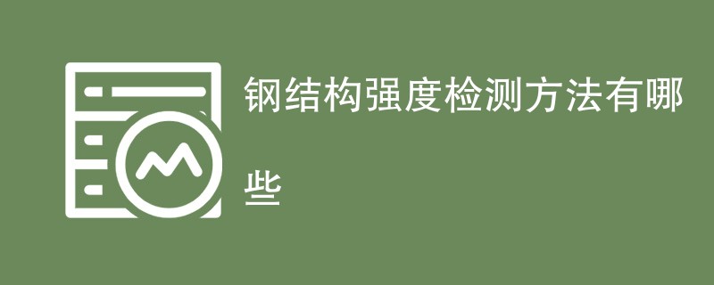 钢结构强度检测方法有哪些