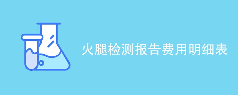 火腿检测报告费用明细表