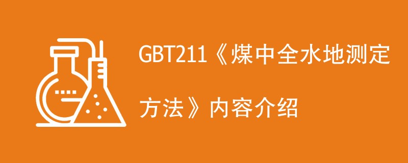 GBT211《煤中全水地测定方法》内容介绍