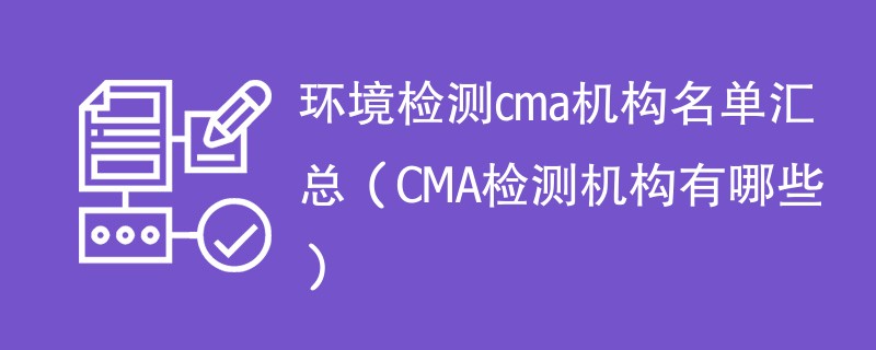 cma环境检测机构名单汇总（CMA检测机构有哪些）