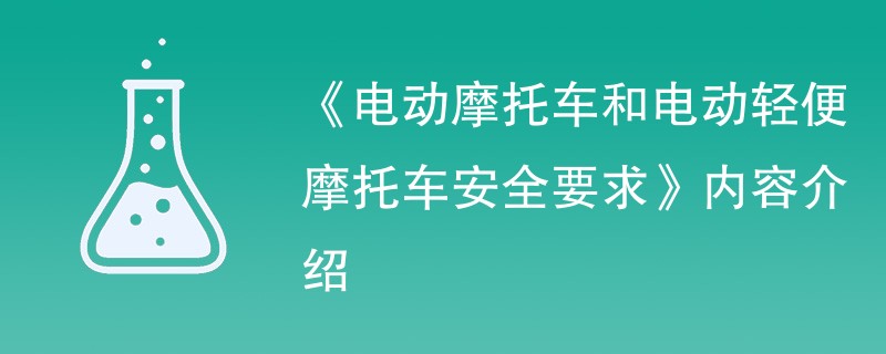 《电动摩托车和电动轻便摩托车安全要求》内容介绍