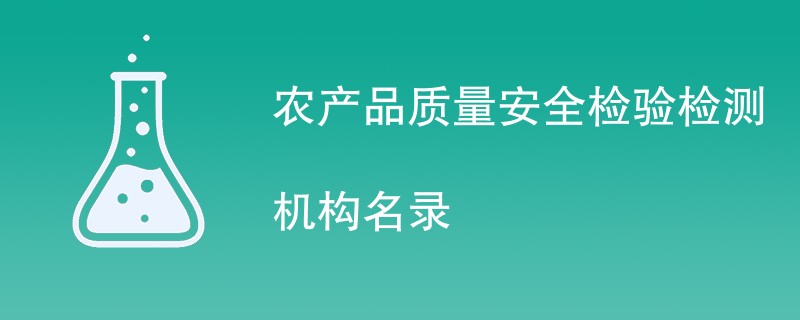 农产品质量安全检验检测机构名录