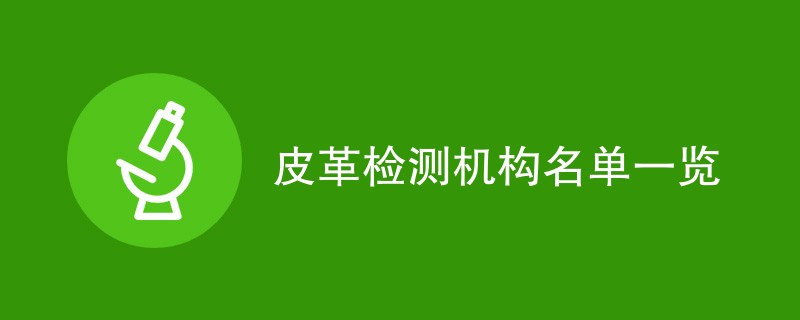 皮革检测机构名单一览