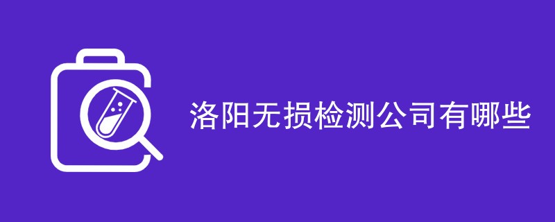 洛阳无损检测公司有哪些