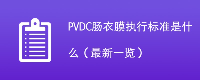 PVDC肠衣膜执行标准是什么（最新一览）