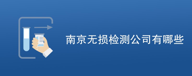 南京无损检测公司有哪些