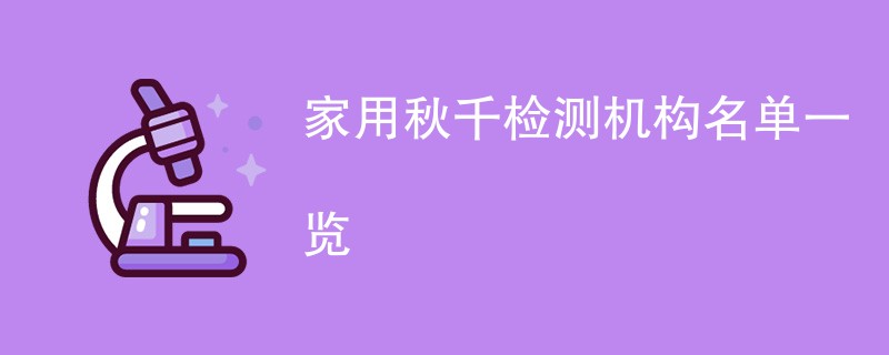 家用秋千检测机构名单一览