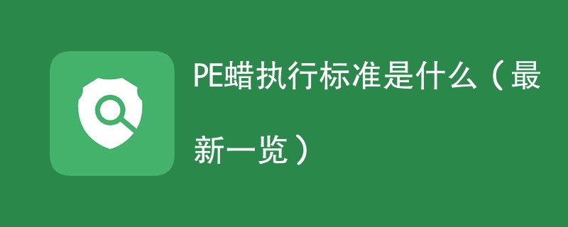 PE蜡执行标准是什么（最新一览）