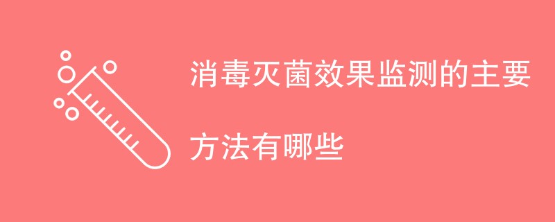 消毒灭菌效果监测的主要方法有哪些