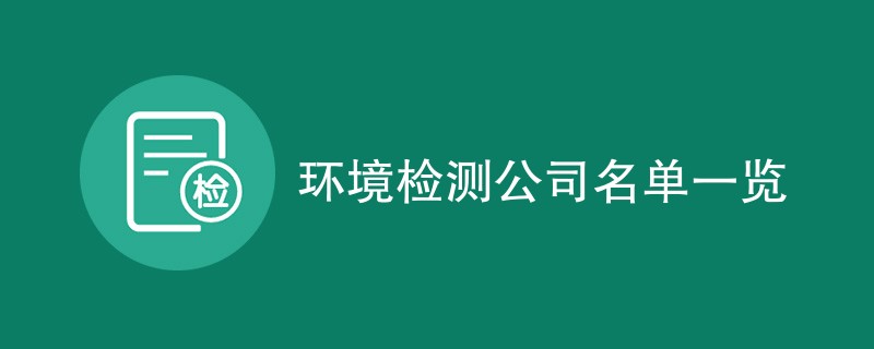 环境检测公司名单一览