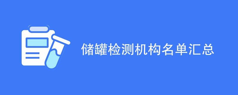 储罐检测机构名单汇总